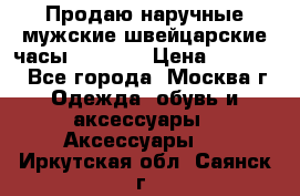 Продаю наручные мужские швейцарские часы Rodania › Цена ­ 17 000 - Все города, Москва г. Одежда, обувь и аксессуары » Аксессуары   . Иркутская обл.,Саянск г.